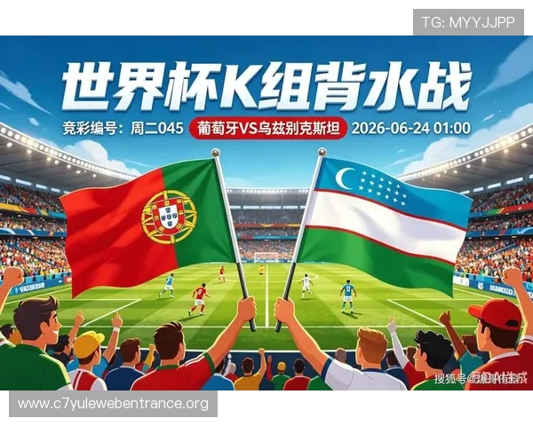 2026世界杯葡萄牙与乌兹别克斯坦比赛前瞻：球队状态、阵容分析与战术布局